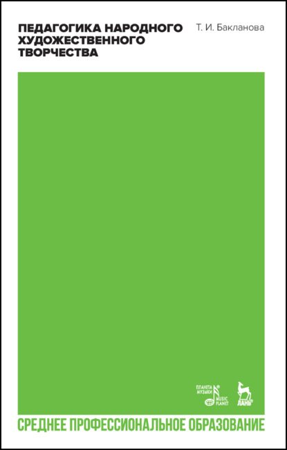 Среднее профессиональное образование Педагогика народного художественного творчества. Учебник для СПО
