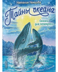 Тайны океана. Сказки для почемучки 