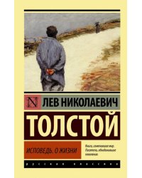Исповедь. О жизни 