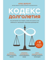 Кодекс долголетия. Что заставляет нас стареть, зачем это нужно и как "обмануть" эволюцию: пошаговое руководство 