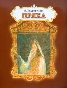 Пряха Пряха