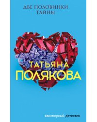 Две половинки Тайны 