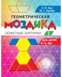 Геометрическая мозаика. Часть 1. Сюжетные картинки. Задания для детей 4–6 лет