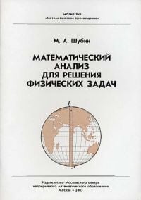 Математический анализ для решения физических задач Математический анализ для решения физических задач