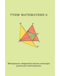 Учим математике - 6. Материалы открытой школы-семинара учителей математики