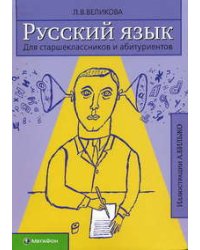 Русский язык. Для старшеклассников и абитуриентов. Правила. Упражнения. Тексты. Диктанты