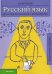 Русский язык. Для старшеклассников и абитуриентов. Правила. Упражнения. Тексты. Диктанты