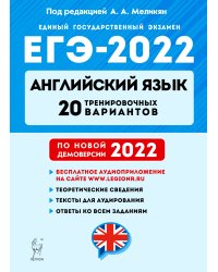 ЕГЭ-2022. Английский язык. 20 тренировочных вариантов по демоверсии 2022 года