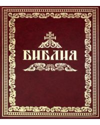 Библия, или Книги Священного Писания Ветхого и Нового Завета