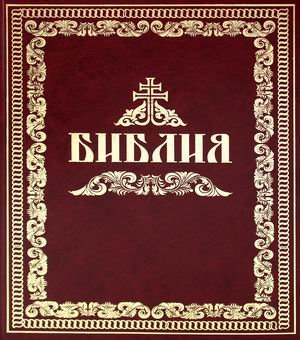 Библия, или Книги Священного Писания Ветхого и Нового Завета