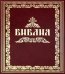Библия, или Книги Священного Писания Ветхого и Нового Завета