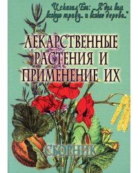 Лекарственные растения и применение их