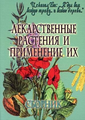 Обложка книги «Лекарственные растения и применение их», ISBN 9785521168019
