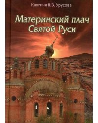 Материнский Плач Святой Руси