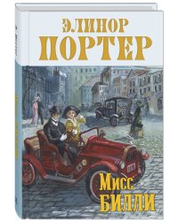 Мисс Билли