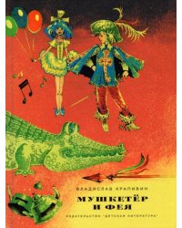 Мушкетер и фея. Три повести о Джонни Воробьеве 