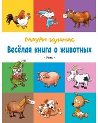 Весёлая книга о животных