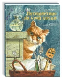 Путешествие на край кухни