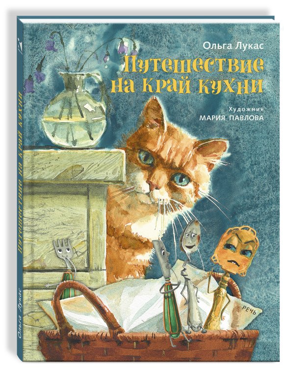 Сказки для детей Путешествие на край кухни