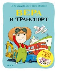 Вера и транспорт