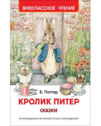 Кролик Питер. Сказки