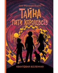 Квантовая вселенная. 3. Тайна пяти королевств