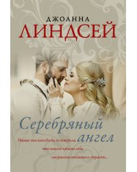 Серебряный ангел