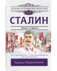 Сталин