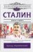 Сталин