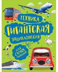 Техника. Гигантская энциклопедия для самых маленьких