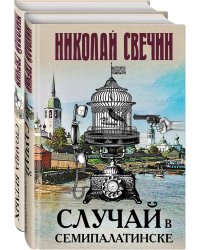 Случай в Семипалатинске. Столица беглых (комплект из 2 книг) (количество томов: 2)