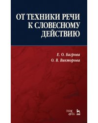 От техники речи к словесному действию. Учебно-методическое пособие