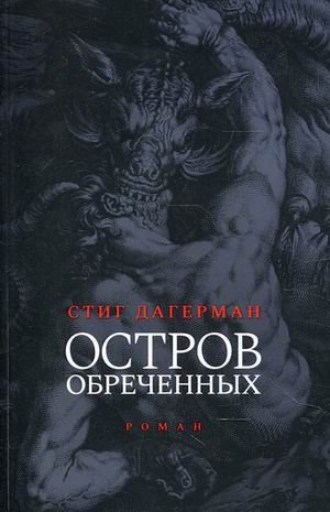 Остров обреченных