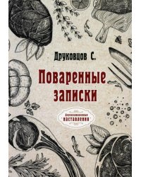 Поваренные записки
