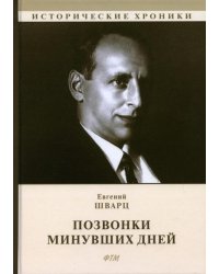 Позвонки минувших дней. Из дневников