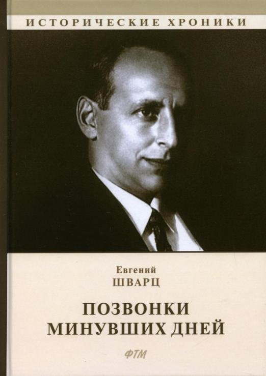 Обложка книги «Позвонки минувших дней. Из дневников» — Шварц Евгений Львович, ISBN 9785446712663