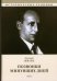 Обложка книги «Позвонки минувших дней. Из дневников» — Шварц Евгений Львович, ISBN 9785446712663