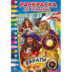 Пираты. Первая раскраска по номерам малого формата