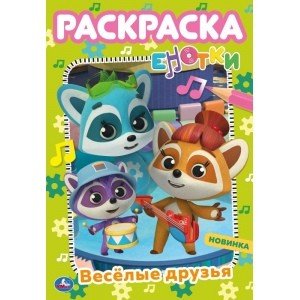 Первая раскраска Весёлые друзья. Первая раскраска. Е-Нотки