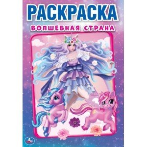 Волшебная страна. Первая раскраска. Лол