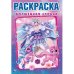 Волшебная страна. Первая раскраска. Лол