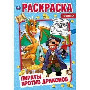 Пираты против драконов. Первая раскраска