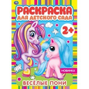 Весёлые пони. Раскраска для детского сада