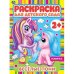 Весёлые пони. Раскраска для детского сада