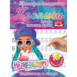 Пишем печатные буквы. Тренажёр по чистописанию. Хеардорабль