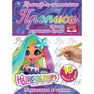 Пишем курсивные буквы. Тренажёр по чистописанию. Хеардорабль