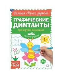 Экспресс-задания. Тренируем внимание. Графические диктанты