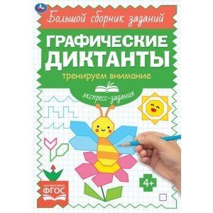 Экспресс-задания. Тренируем внимание. Графические диктанты