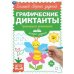 Экспресс-задания. Тренируем внимание. Графические диктанты