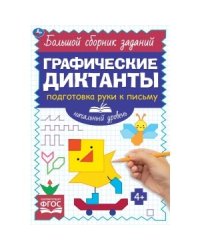Начальный уровень. Тренируем внимание. Графические диктанты